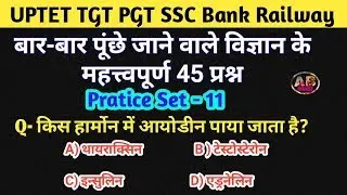 सामान्य विज्ञान के टाॅप 45 प्रश्न #11 । UPTET CTET Railway SSC । Daily class 07:00 PM