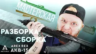 Разборка - сборка AREX REX AKB-15 от Arcturus (AT-CT02)