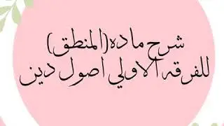 المحاضره الثالثه موضوع علم المنطق للفرقه الاولي (اصول دين)