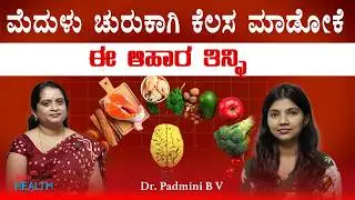 ಮೆದುಳಿನ ಆರೋಗ್ಯಕ್ಕೆ ಅತ್ಯುತ್ತಮ ಆಹಾರಗಳು | ಗಟ್–ಬ್ರೇನ್ ಸಂಪರ್ಕ ವಿವರಣೆ | Dr.Padmini BV