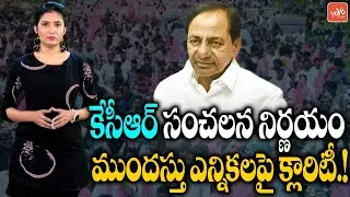 CM KCR Sensational Decision on Early Elections In Telangana | KCR's Political Strategy | YOYO TV