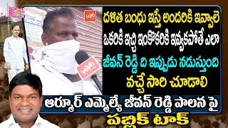 Public Talk On MLA Jeevan Reddy | Old Man About Jeevan Reddy | MLA Jeevan Reddy Public Talk |YOYO TV