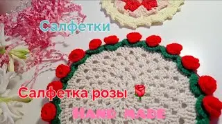 Салфетка розочки 🌹🌹🌹🌹🌹Салфетки готовые работы. Обзор изделий. #crochet #handmade #knitting 