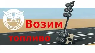 Stormworks - возим топливо / нефть