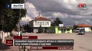 Обновяват водопроводната мрежа в сливополските села Голямо Враново и Юделник