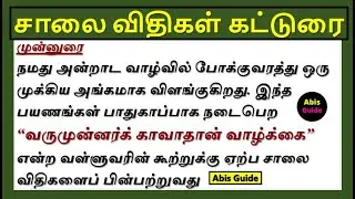 சாலை விதிகள் கட்டுரை | சாலை விதிகள் | Road safety rules Essay in Tamil | சாலை விதிகள் பற்றி எழுதுக