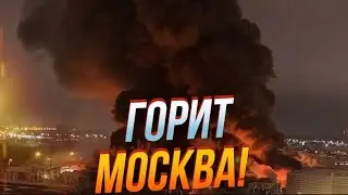 🛑 ЭТИМ УТРОМ! ВЗРЫВЫ в МОСКВЕ! ГОРИТ РУБЛЕВКА! РЕЖИМ ЧС и ЭВАКУАЦИЯ!