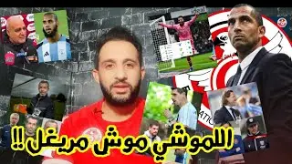 💥وقتاش يطردو الطبيب المنتخب🚨الإطار الفني الكل اجانب رتحنا من الكفاءات الوهمية🙏بن سليمان طاير🔥4 وديات
