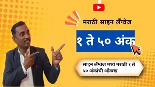 1 ते 50 अंक मराठी साईन लँग्वेज🙏#trendingvideo #deafschool 