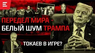 Токаев в системе Вашингтона. Файлы Эпштейна. ICE &ndash; кровавая ширма. Венесуэла, Иран, Украина, саммиты