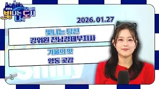빛나는 당신 – 강위원 전남경제부지사 | 겨울의 맛, 영동 곶감 | 리터닝 군산 프로젝트 [LIVE] 빛나는 나의 도시 2026년 01월 27일