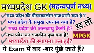 MP GK Important Facts | मध्य प्रदेश सामान्य ज्ञान 2026 | MPPSC, Patwari, Police, SI