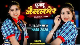 Nai Saal Pe Ghumadu Jaisalmer | नई साल पे घुमादु जैसलमेर | Balkrishan Kardam Rasiya | Aasha Meena