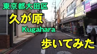 [4K]東京都大田区の久が原を歩いてみた