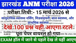Jharkhand JSSC ANM 18 March 2026 Paper || JSSC ANM Previous Year Question | jharkhand ANM Exam 2026