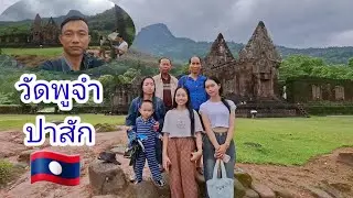 พาครอบครัวมาเที่ยว วัดพูแขวงจำปาสักคั้งแรก😊#บ่าวลาวพาเพลิน#23/7/24