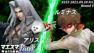 マエスマ1on1#253＜4回戦＞アリス(セフィロス）VS ルミナス(ジョーカー)【#スマブラSP/#マエスマ】【オンライン大会/SSBU】