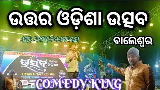 Part-1 Uttara utsav odisha ଉତ୍ତର ଓଡ଼ିଶା ଉତ୍ସବ !!  Comedy king👑 ବାଲେଶ୍ୱର 