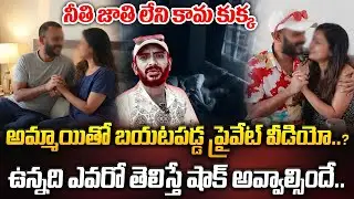 అమ్మాయితో బయటపడ్డ ప్రైవేట్ వీడియో.. ఉన్నది ఎవరో తెలిస్తే షాక్ అవ్వాల్సిందే.. | ManamTv