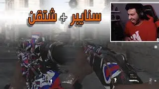 كود 16 سيرش: قيم ضحك , لعبت كلاس سنايبر وشتقن !! 😂🔥
