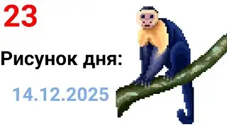 Рисунок дня 14.12.2025. День обезьян. Pixel Art #23.