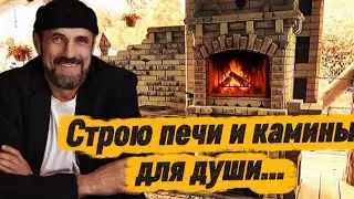 КАК ПОСТРОИТЬ ПЕЧЬ И КАМИН В ДОМЕ ИЛИ НА УЛИЦЕ 