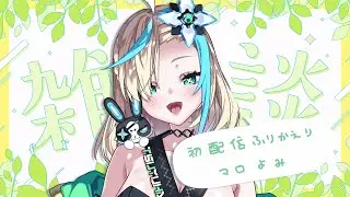 【雑談】のんびり雑談でも【#新人Vtuber】