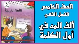 شرح درس  ألف المد في أول الكلمة  | اللغة العربية | الصف الخامس | الفصل الثاني