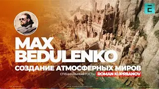 Max Bedulenko \ Создание атмосферных миров \ Творческий путь в CG #blender #3dart #photoshop