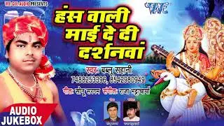 हंस वाली माई दे दी दर्शनवा - Hans Wali Mai De Di Darshanwa - Bablu Sahni - Saraswati Bhajan 2018