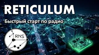 Reticulum по радио - Быстрый старт