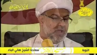 التوبة 2 - سماحة الشيخ هاني البناء