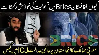 Afghanistan Wish To Join Brics |  Aghan Taliban Government |