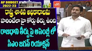 YS Jagan About AP High Court Judgement on AP 3 Capitals | AP Assembly | Chandrababu | YOYO TV