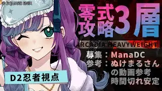 【 #FF14 】ヘビー級零式3層時間切れ安定～クリアを目指したい！ManaDCで視聴者参加型【 #Vtuber / 縫目きなこ 】