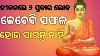 ଜୀବନରେ ୨ ପ୍ରକାର ଲୋକ କେବେବି ସଫଳ ହୋଇ ପାରନ୍ତି ନାହିଁ!!2 types of people never succeed in life!!