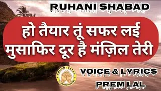RUHANI SHABAD || HO TYAAR TU SAFAR LAYI || VOICE  & LYRICS || PREM LAL ||