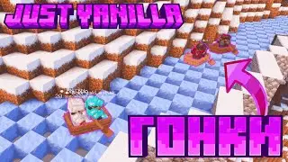 Первый ивент 1 СЕЗОНА на БЕСПЛАТНОМ ПРИВАТНОМ СЕРВЕРЕ Майнкрафт Just Vanilla | 1 сезон Minecraft SMP