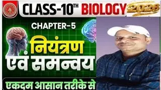 Class 10th नियंत्रण एवं समन्वय vvi  objectives by kunal sir