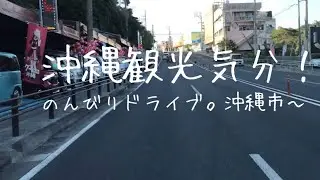 🌺【のんびり沖縄ドライブ！】沖縄市泡瀬！