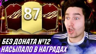 БЕЗ ДОНАТА FIFA 21 #12 - СЛОВИЛ МИНИ-ДЖЕКПОТ