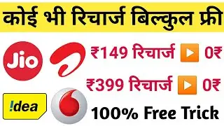 Free recharge app 2019 | Jio, airtel, idea, vodafone recharge offer 2019