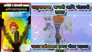 बाळुमामाच्य कन्यत आणि भंडारात किती तकद आहे समाज प्रबोधनकार ह.भ.प गोरख महाराज कुंभार 