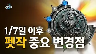 [아이온2] 2026년 1/7일 이후 바뀐 ★ 펫작 중요 변경점 2가지 ★ 그리고 부캐 추천 작업