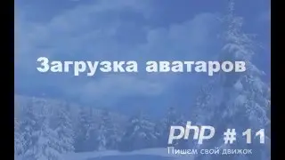 Как создать свой движок CMS - PHP Часть 11 Загрузка аватаров