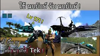 Arkมือถือ จับ นกยักษ์ Tek Quetzal เวล 120 !