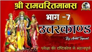 श्रीरामचरितमानस || भाग-०४ || उत्तरकांड || co curricular || Bsc/Ba/bcom || 5th sem || SDSUV || 