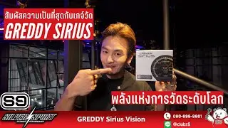 S9TV EP.107: Unboxing Greddy Sirius เกจ์วัดล้ำยุคจากอนาคต