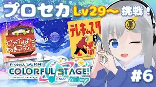 【プロセカ】Lv29に挑戦 part2！今日も今日とて修行中！ #6 【#美雨音くしー #新人vtuber】