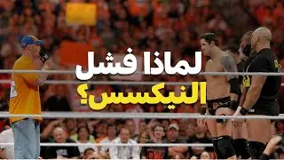 لماذا فشلت عصابة النيكسس ؟  🤔🤔🔥❤️